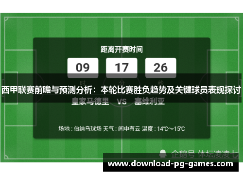 西甲联赛前瞻与预测分析：本轮比赛胜负趋势及关键球员表现探讨