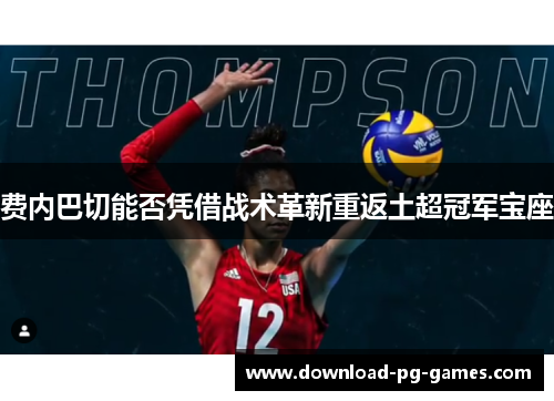 费内巴切能否凭借战术革新重返土超冠军宝座