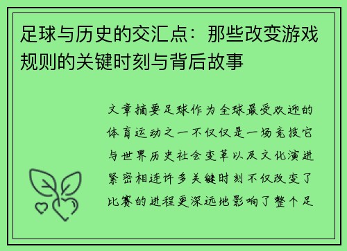 足球与历史的交汇点：那些改变游戏规则的关键时刻与背后故事