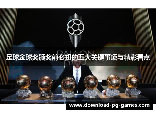 足球金球奖颁奖前必知的五大关键事项与精彩看点