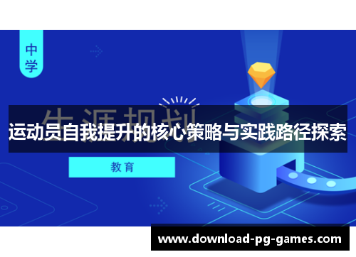 运动员自我提升的核心策略与实践路径探索