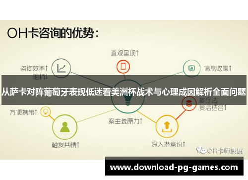 从萨卡对阵葡萄牙表现低迷看美洲杯战术与心理成因解析全面问题