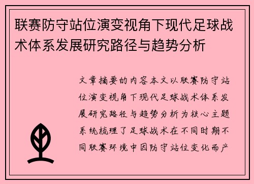 联赛防守站位演变视角下现代足球战术体系发展研究路径与趋势分析
