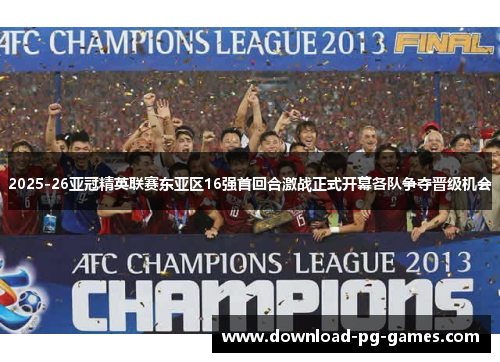 2025-26亚冠精英联赛东亚区16强首回合激战正式开幕各队争夺晋级机会