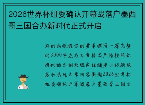 2026世界杯组委确认开幕战落户墨西哥三国合办新时代正式开启