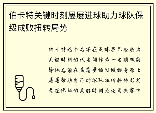 伯卡特关键时刻屡屡进球助力球队保级成败扭转局势 伯卡特关键时刻屡屡进球助力球队保级成败扭转局势
